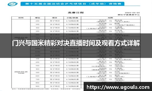 门兴与国米精彩对决直播时间及观看方式详解