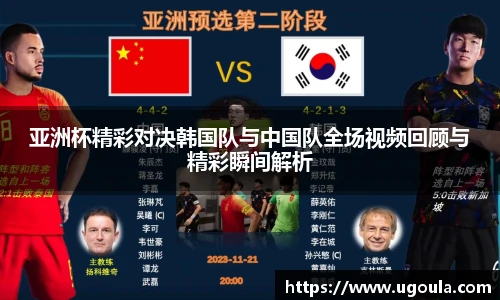 亚洲杯精彩对决韩国队与中国队全场视频回顾与精彩瞬间解析